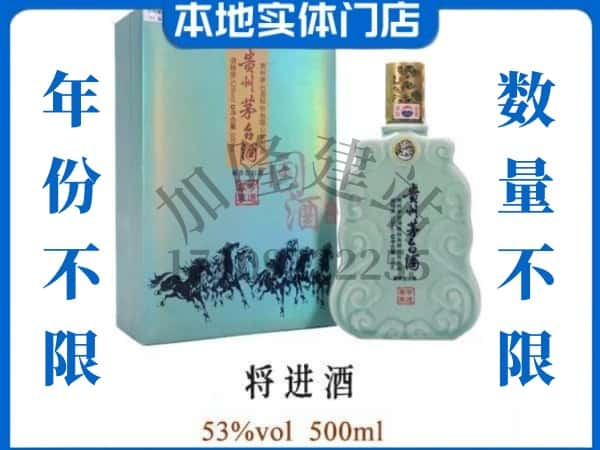 ​五家渠市回收将进酒茅台酒空瓶子